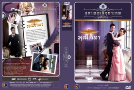 สุภาพบุรุษจุฑาเทพ-2 คุณชายพุฒิภัทร